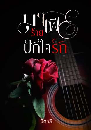 มาเฟียร้ายปักใจรัก (หนังสือเสียง)