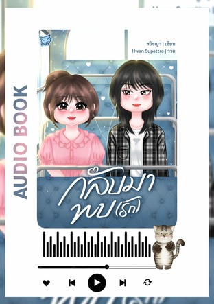 กลับมา(พบ)รัก (หนังสือเสียง)