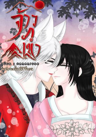 จ้าวภูเขา (หนังสือเสียง)