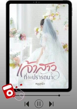 เจ้าสาวที่(ไม่)ปรารถนา (หนังสือเสียง)