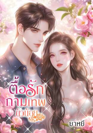 ตื้อรักกามเทพตัวน้อย (หนังสือเสียง)