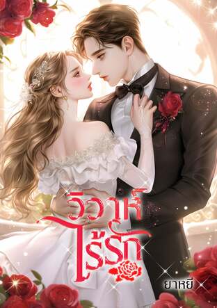 วิวาห์ไร้รัก (หนังสือเสียง)