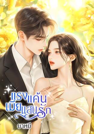 แรงแค้นเมียแสนรัก (หนังสือเสียง)