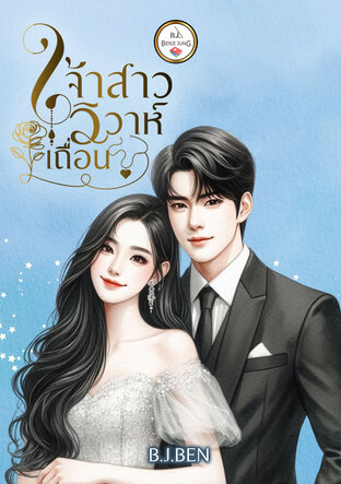 เจ้าสาววิวาห์เถื่อน (หนังสือเสียง)