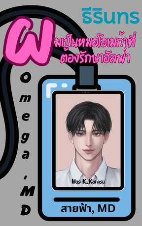 ผมเป็นหมอโอเมก้าที่ต้องรักษามาเฟียอัลฟ่า - Omega, MD (หนังสือเสียง)