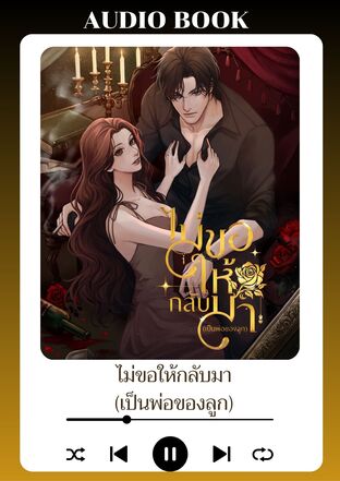 ไม่ขอให้กลับมา (เป็นพ่อของลูก) (หนังสือเสียง)