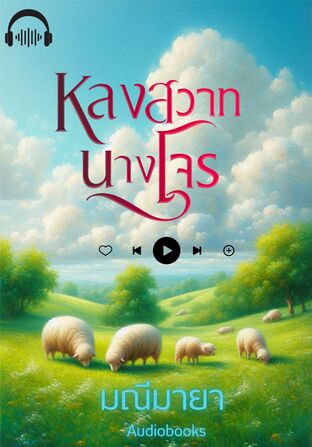 หลงสวาทนางโจร (หนังสือเสียง)