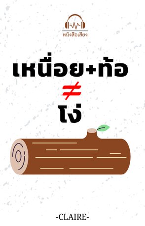 เหนื่อย+ท้อไม่เท่ากับโง่ (หนังสือเสียง)