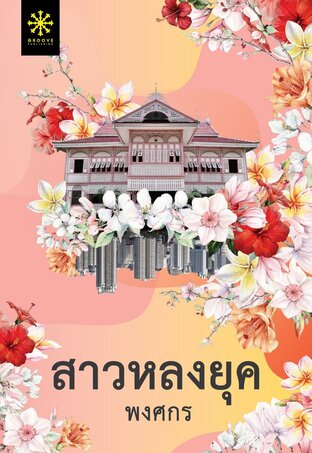 สาวหลงยุค Part 2 (หนังสือเสียง)