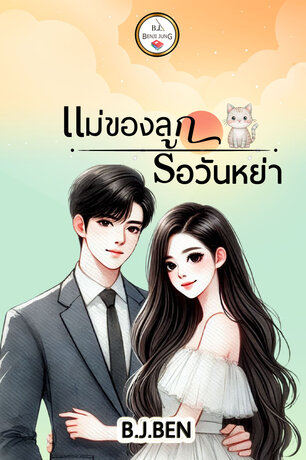 แม่ของลูกรอวันหย่า (หนังสือเสียง)
