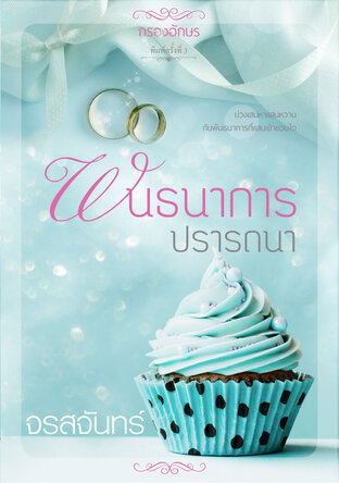 พันธนาการปรารถนา (หนังสือเสียง)