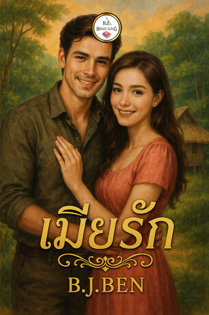 เมียรัก (หนังสือเสียง)