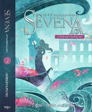เซวีน่า มหานครแห่งมนตรา เล่ม 2 ตอน บทพิสูจน์ความสามารถ (หนังสือเสียง)