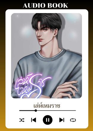 เล่ห์เหมราช (หนังสือเสียง)