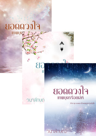 SET หนังสือเสียง ซีรีย์ยอดดวงใจเทพบุตรอัลเล็นโซ่