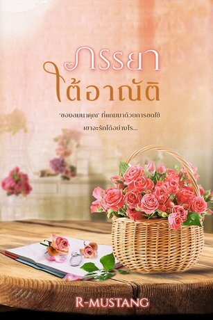 ภรรยาใต้อาณัติ (หนังสือเสียง)