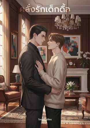 คลั่งรักเด็กดื้อ (หนังสือเสียง)