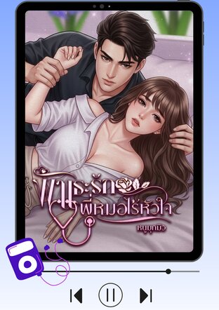 พันธะรักพี่หมอไร้หัวใจ (หนังสือเสียง)