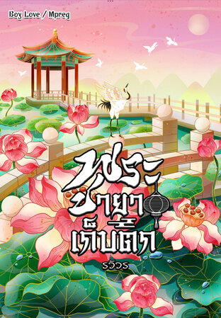 พระชายาเก็บตก (หนังสือเสียง)