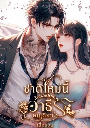 ชาติใหม่นี้ ฉันขอเป็นของอาธีร์คนเดียว (หนังสือเสียง)
