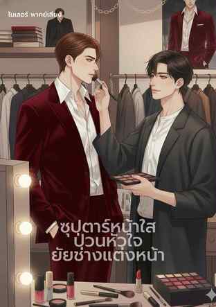 ซุปตาร์หน้าใสป่วนหัวใจยัยช่างแต่งหน้า (หนังสือเสียง)