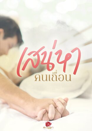 เสน่หาคนเถื่อน (หนังสือเสียง)