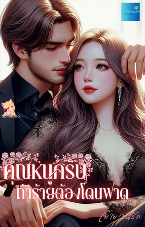 คุณหนูครับ ถ้าร้ายต้องโดนฟาด (หนังสือเสียง)