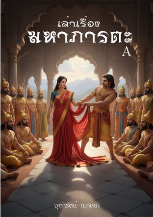 เล่าเรื่อง มหาภารตะ (หนังสือเสียง)