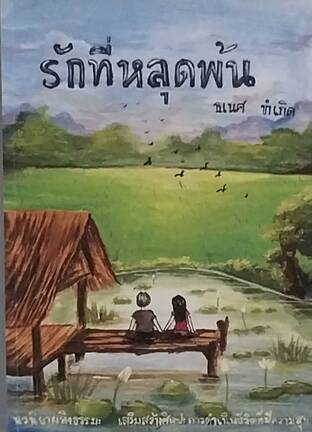 รักที่หลุดพ้น (เล่มเดียวจบ) 29 ตอน 228 หน้า (หนังสือเสียง)