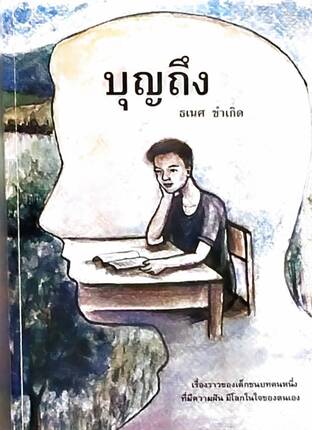 บุญถึง เล่มเดียวจบ 20 บท 204 หน้า (หนังสือเสียง)