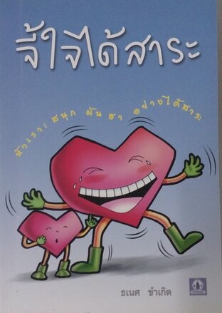 จี้ใจได้สาระ (เล่มเดียวจบ) 81 เรื่อง (หนังสือเสียง)