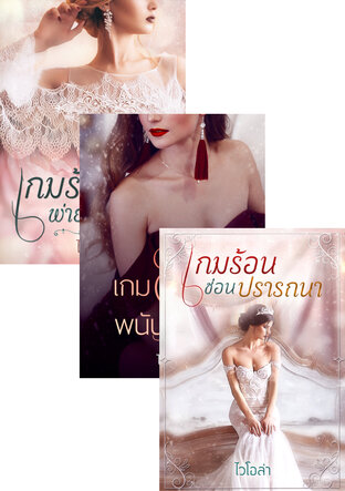 SET หนังสือเสียง เกมลวงใจ