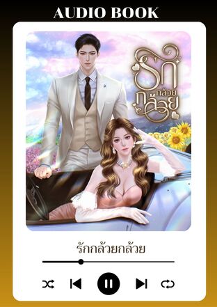 รักกล้วยกล้วย (หนังสือเสียง)