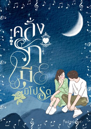 คลั่งรักเมียมิโปรด (หนังสือเสียง)