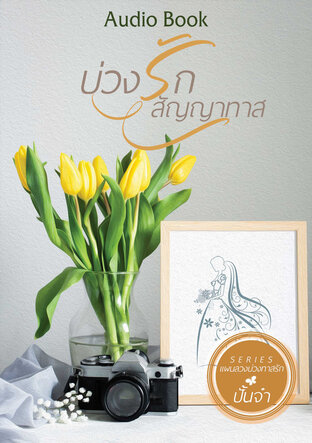 บ่วงรักสัญญาทาส (หนังสือเสียง)