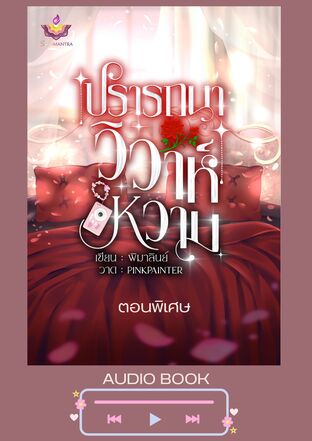 ปรารถนาร้อนเว้าวอนใจ (ปรารถนาวิวาห์หวาม Special) (หนังสือเสียง)