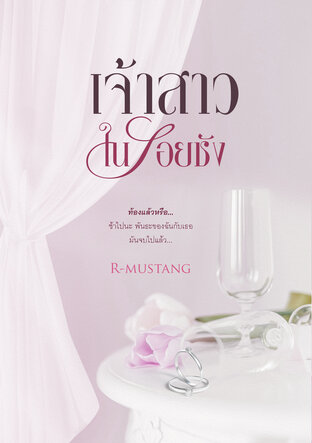 เจ้าสาวในรอยชัง (หนังสือเสียง)