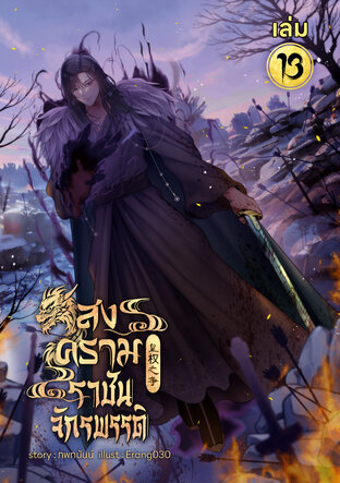 สงครามราชันย์จักรพรรดิ เล่ม 13 (หนังสือเสียง)