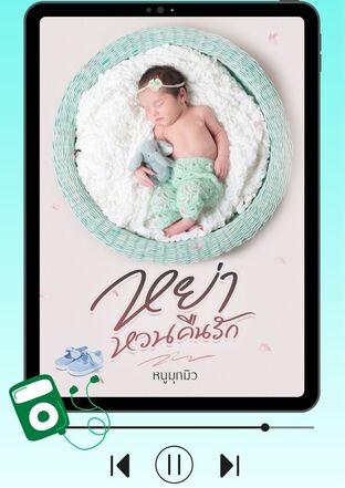 หย่าหวนคืนรัก (หนังสือเสียง)