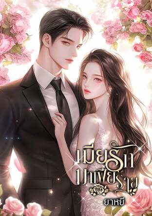 เมียรักมาเฟียร้าย (หนังสือเสียง)