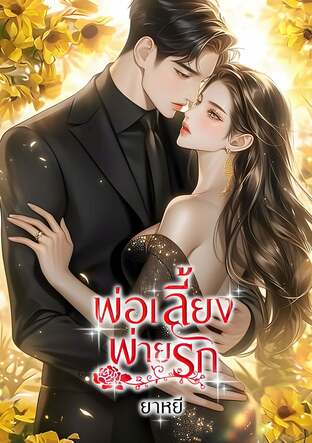 พ่อเลี้ยงพ่ายรัก (หนังสือเสียง)