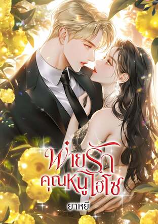 พ่ายรักคุณหนูไฮโซ (หนังสือเสียง)