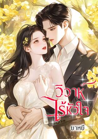 วิวาห์ไร้หัวใจ (หนังสือเสียง)