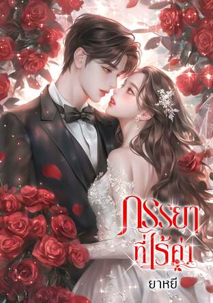 ภรรยาที่ไร้ค่า (หนังสือเสียง)