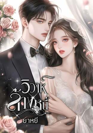 วิวาห์ล้างหนี้ (หนังสือเสียง)