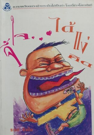 จี้ใจได้แง่คิด 64 เรื่อง 191 หน้า (หนังสือเสียง)