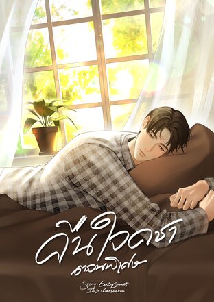 คืนใจคชา ตอนพิเศษ ละครเสียง [Audio Drama] : การเติบโตของชนินทร์