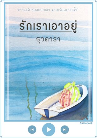 รักเราเอาอยู่ (หนังสือเสียง)