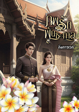 ภพรัก พันธะกาล (หนังสือเสียง)