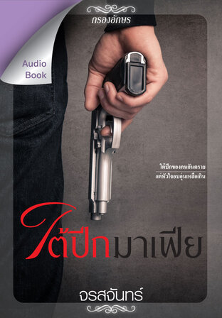 ใต้ปีกมาเฟีย (หนังสือเสียง)